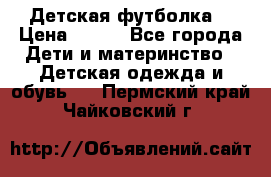 Детская футболка  › Цена ­ 210 - Все города Дети и материнство » Детская одежда и обувь   . Пермский край,Чайковский г.